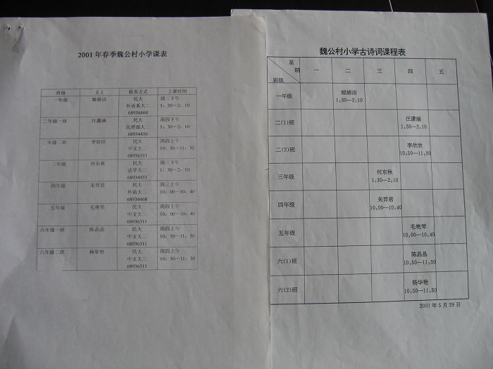 2001年春魏公村小学课表